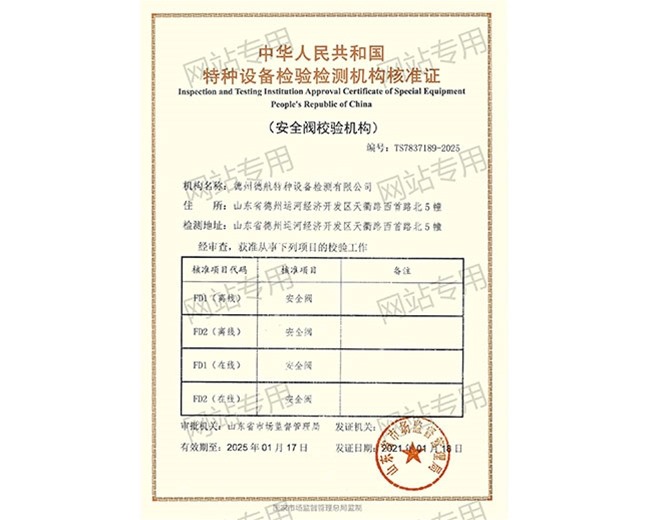 特種設(shè)備檢驗(yàn)檢測機(jī)構(gòu)核準(zhǔn)證（安全閥）